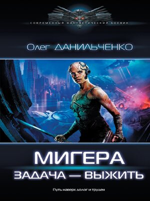 cover image of МиГера. Задача Выжить